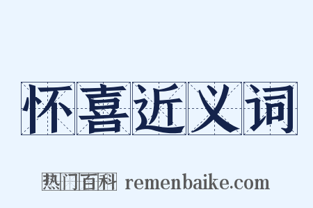 怀喜近义词是什么意思的图片